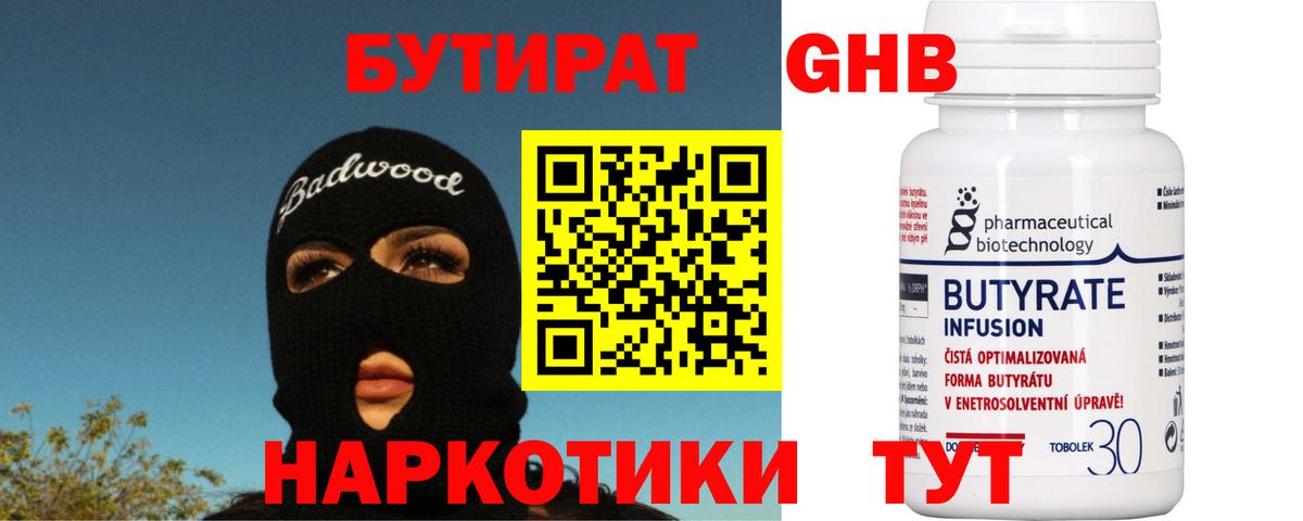 БУТИРАТ 99%  Вход с VPN  Электросталь 